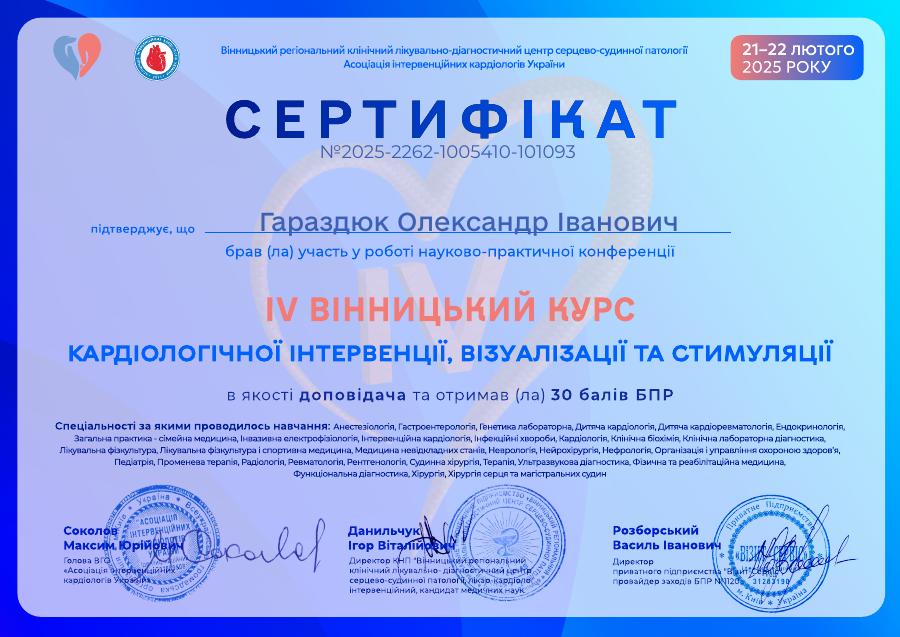 Сертифікат Олександра Гараздюка: IV Вінницький курс кардіологічної інтервенції